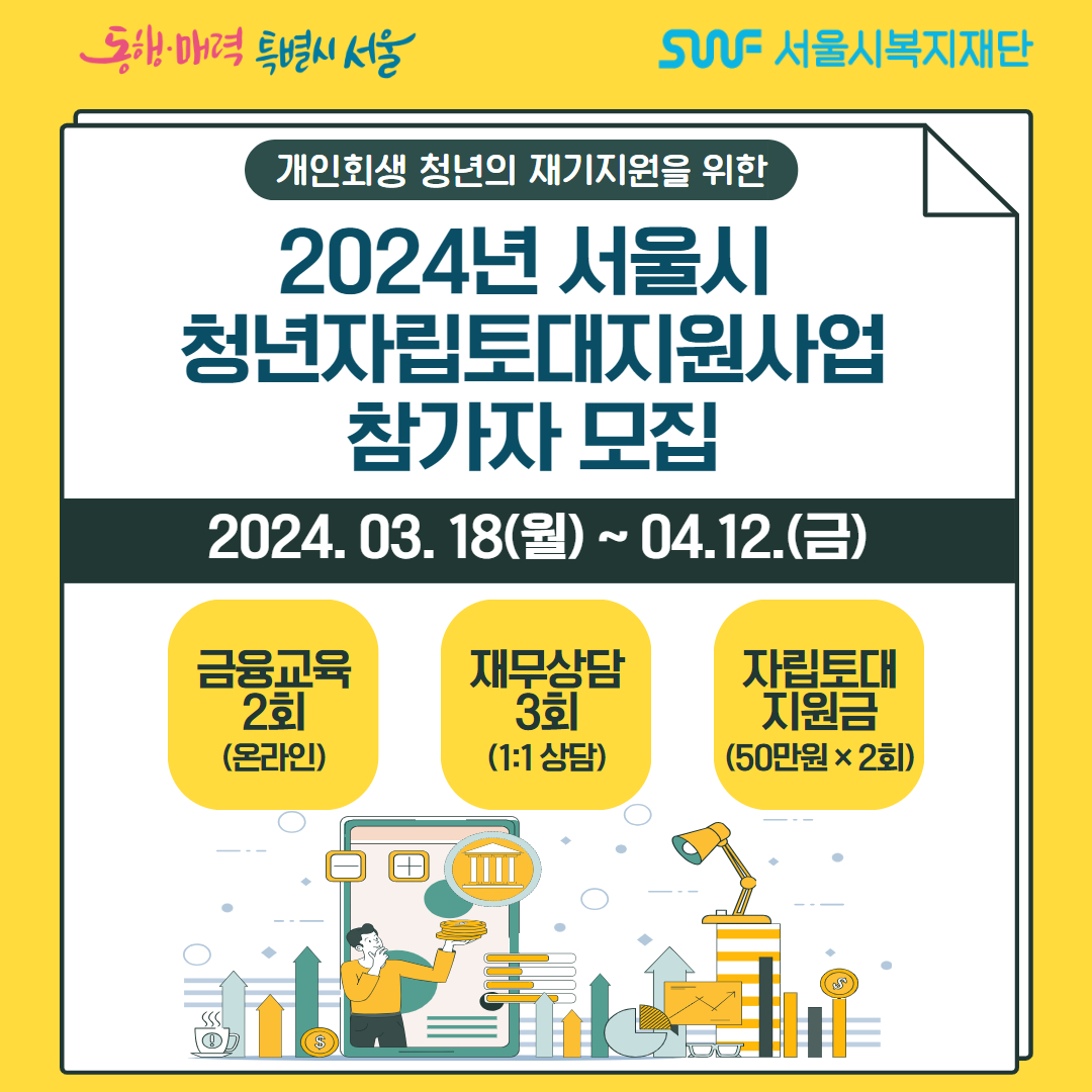 2024년 서울시 청년자립토대지원사업 참가자모집