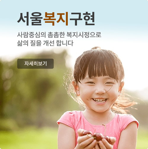 서울복지구현 사람중심의 촘촘한 복지시정으로 삶의 질을 개선 합니다. 자세히보기