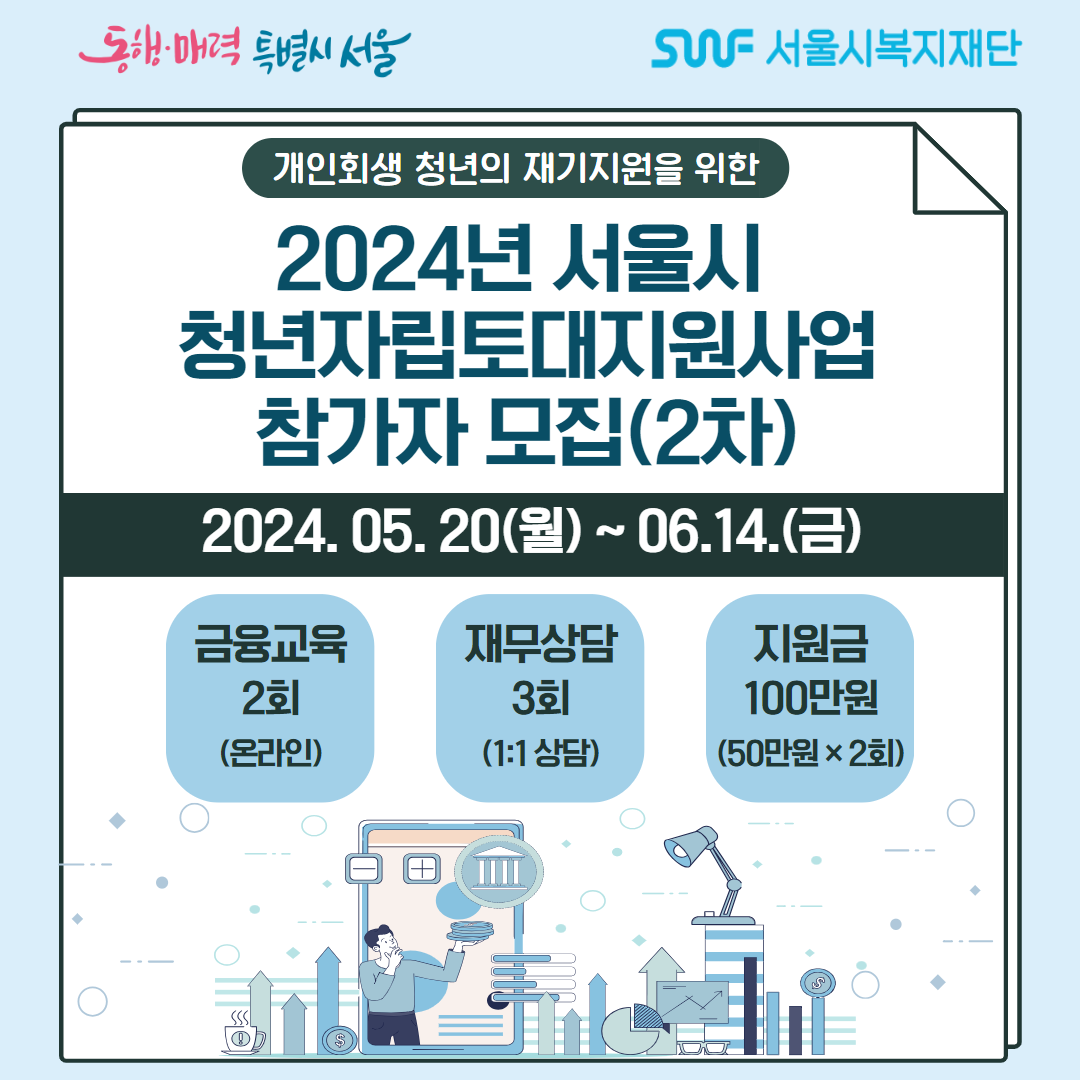 2024년 서울시 청년자립토대지원사업 참가자모집 (2차).