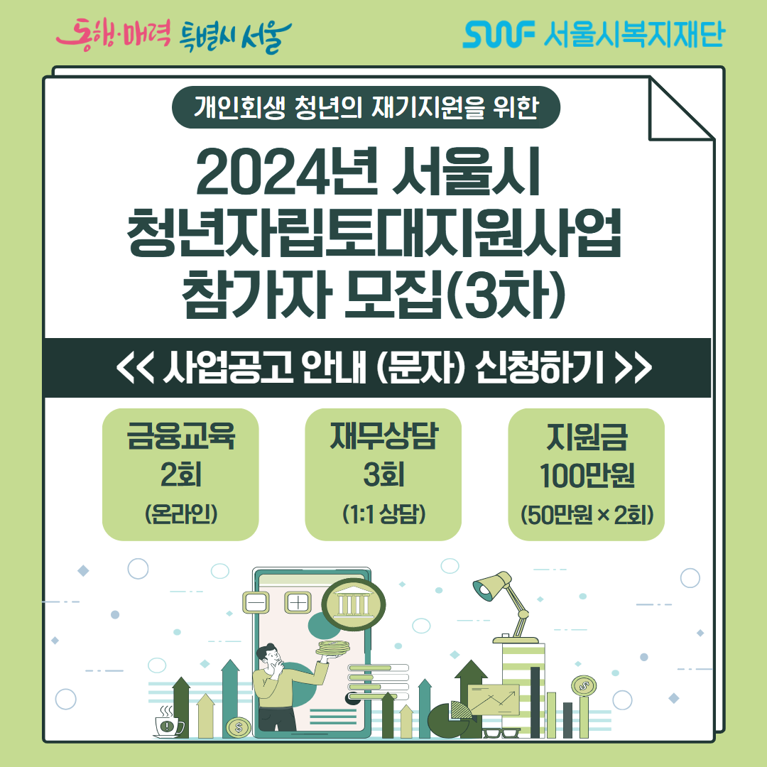 2024년 서울시 청년자립토대지원사업 3차 공고 문자 안내 신청하기.