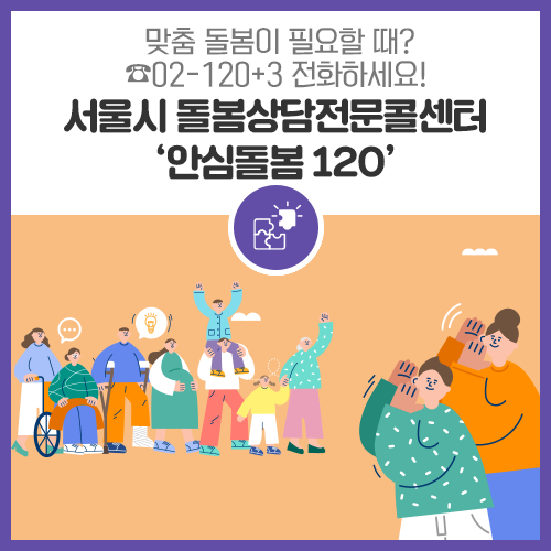 맞춤돌봄이 필요할때 02-120+3 전화하세요. 서울시 돌봄상담전문콜센터 '안심돌봄 120'