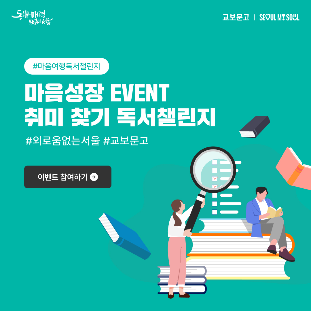외로움 없는 서울 X 교보문고 #마음여행독서챌린지 마음성장 EVENT 이벤트 참여하고 선물받기 8월 마음성장 이벤트 참여하기 (교보문고 기프트카드 10,000원권)