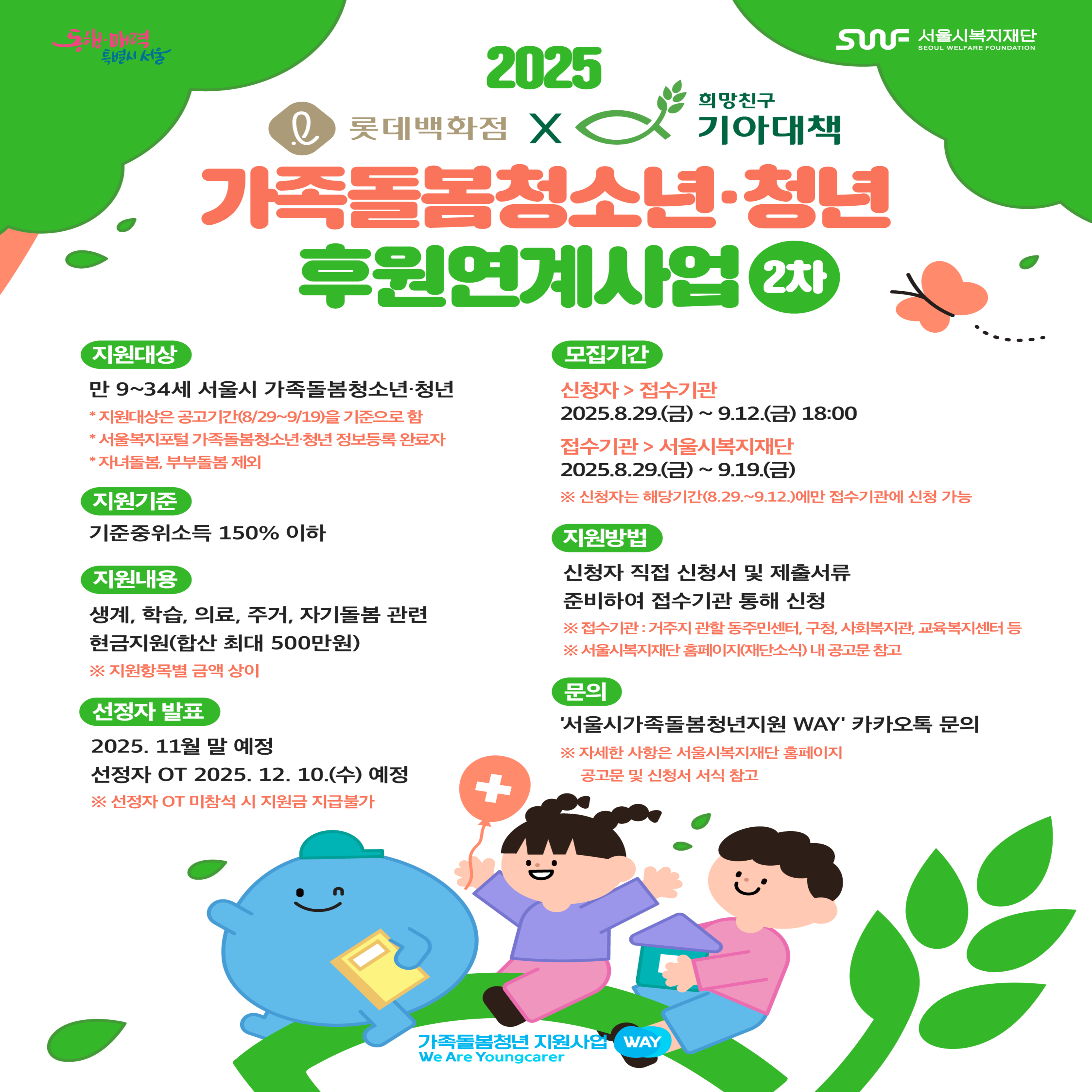 롯데백화점X희망친구기아대책, 가족돌봄청소년·청년후원연계사업2차, 자세한 사항은 서울시복지재단 홈페이지 공고문 및 신청서 서식참고 
