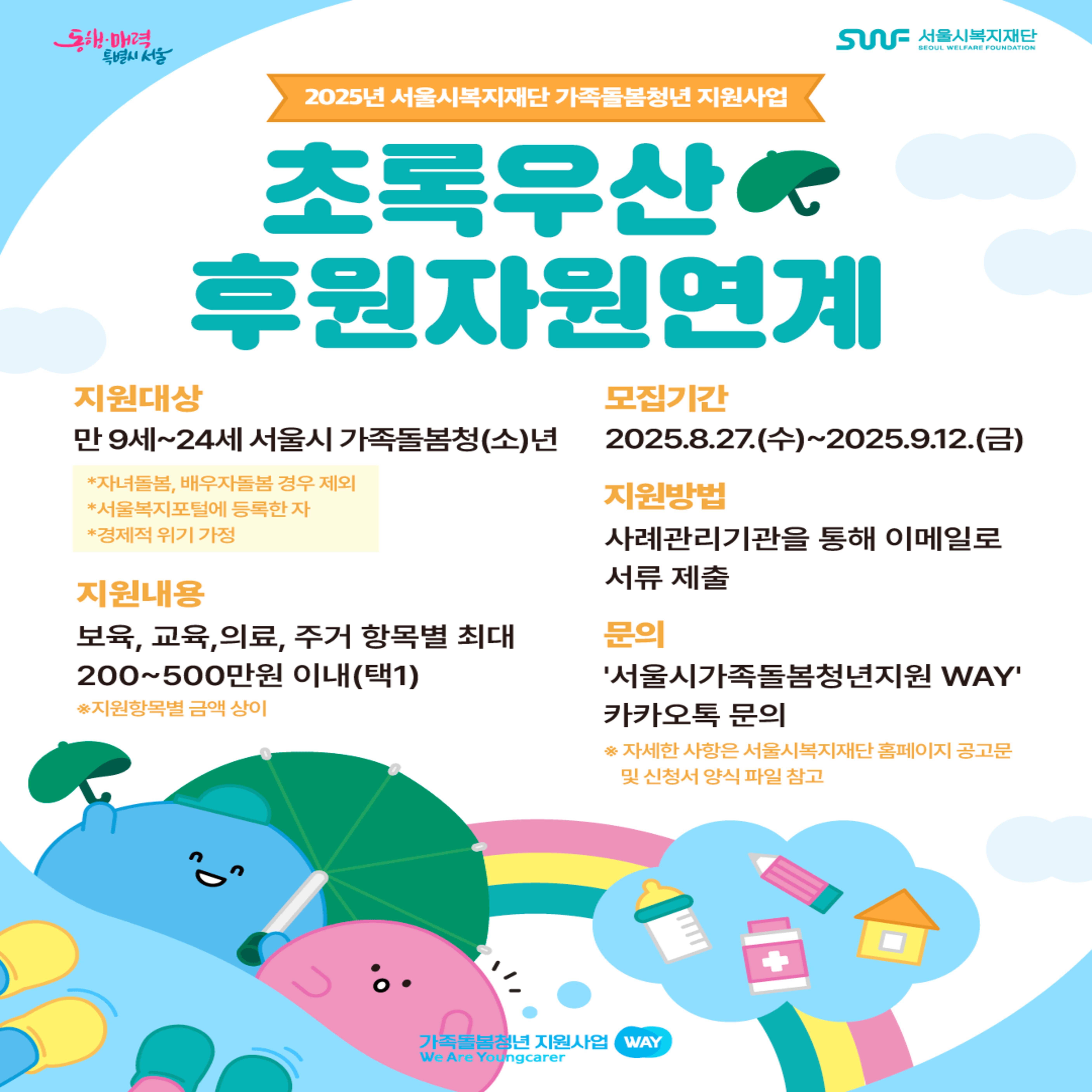 2025년 서울시복지재단 가족돌봄청년 지원사업, 초록우산 후원자원연계, 자세한 사항은 서울시복지재단 홈페이지 공고문 및 신청서 양식 파일 참고 