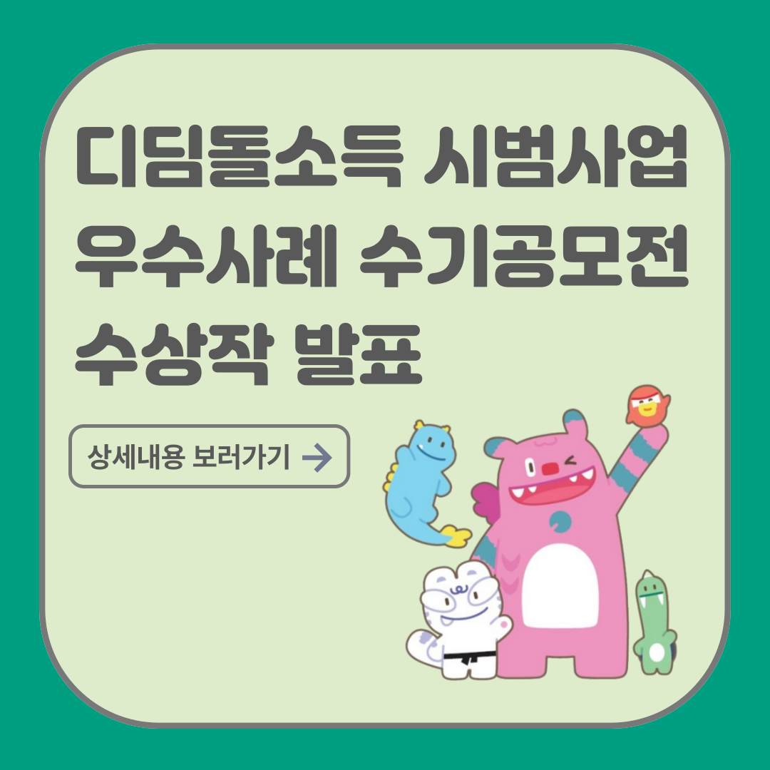 디딤돌소득 시범사업 우수사례 수기공모전 수상작 발표