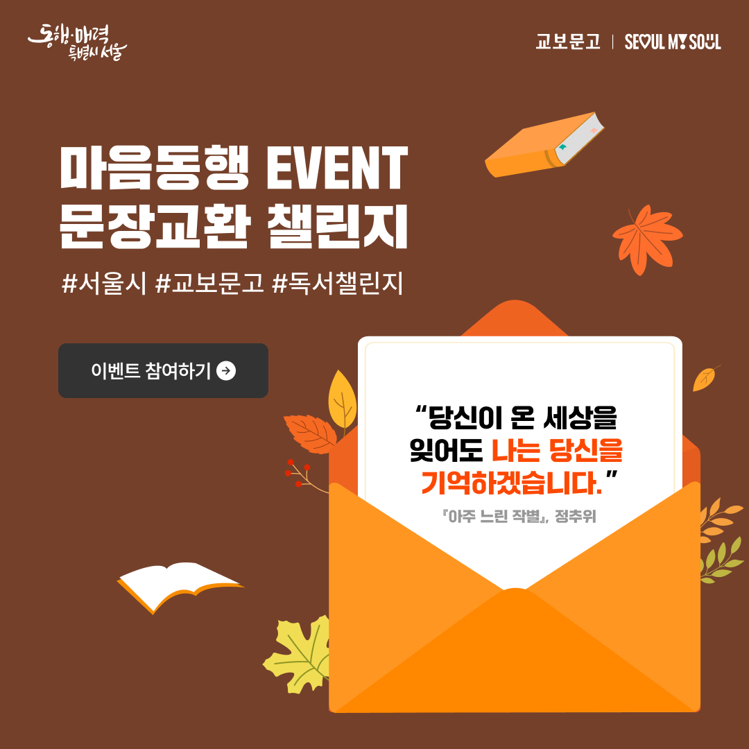 동행매력 특별시서울, 교보문고|SEOUL MI SOUL, 마음동행 EVENT 문장교환 챌린지, #서울시 #교보문고 #독서챌린지, 이벤트 참여하기 바로가기, 당신이 온 세상을 잊어도 나는 당신을 기억하겠습니다. 「아주느린작별」정추위