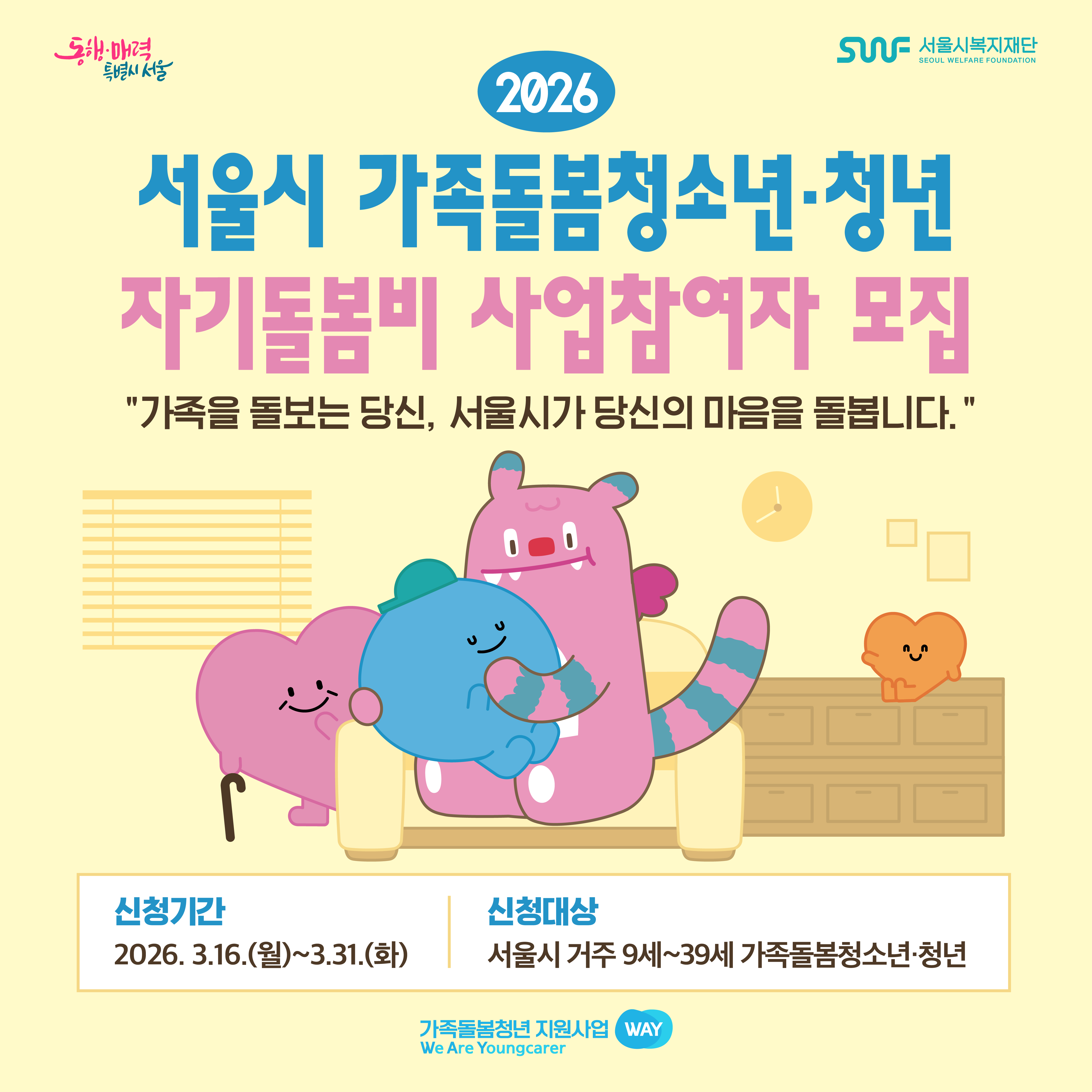 서울시 가족돌봄청소년·청년 자기돌봄비 사업참여자 모집