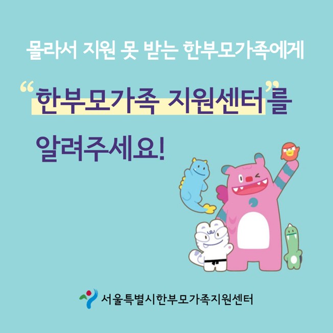 서울특별시 한부모 가족 지원센터