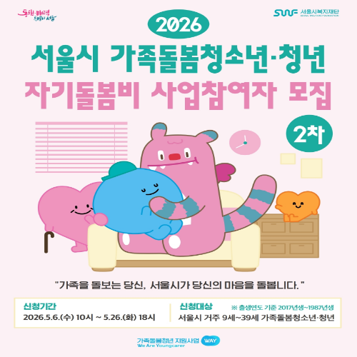 서울시 가족돌봄청소년·청년 자기돌봄비 사업참여자 모집