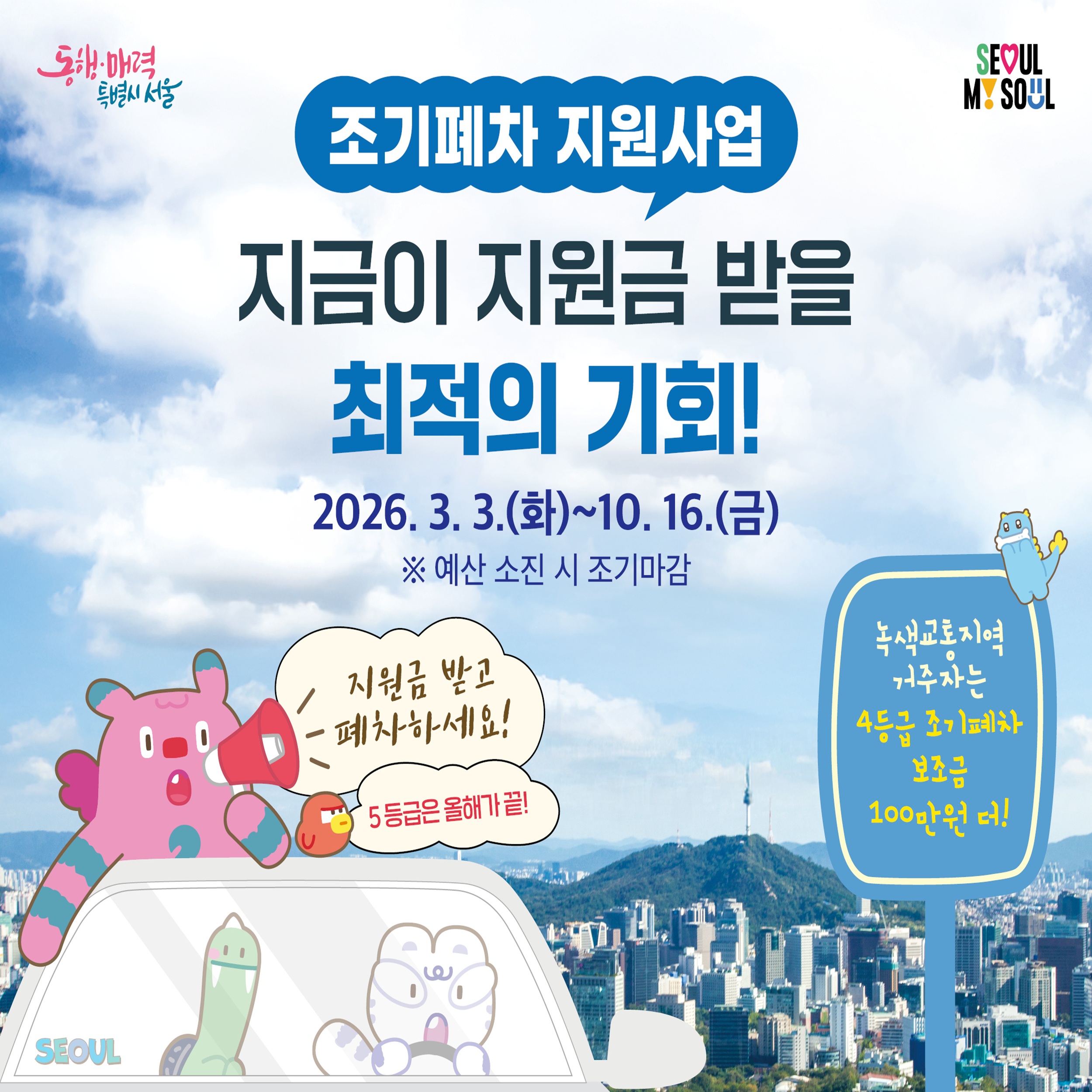 조기폐차 지원사업