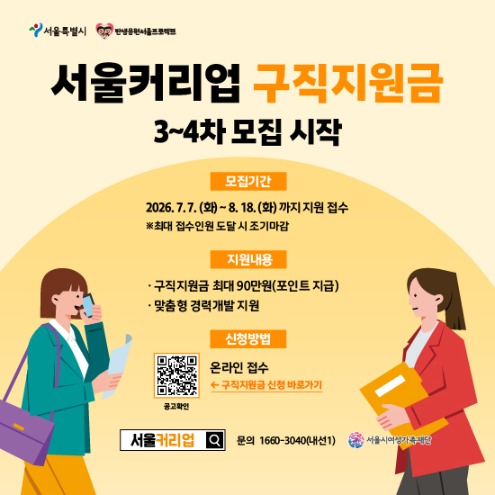 서울커리업 구직지원금 3~4차 모집 시작