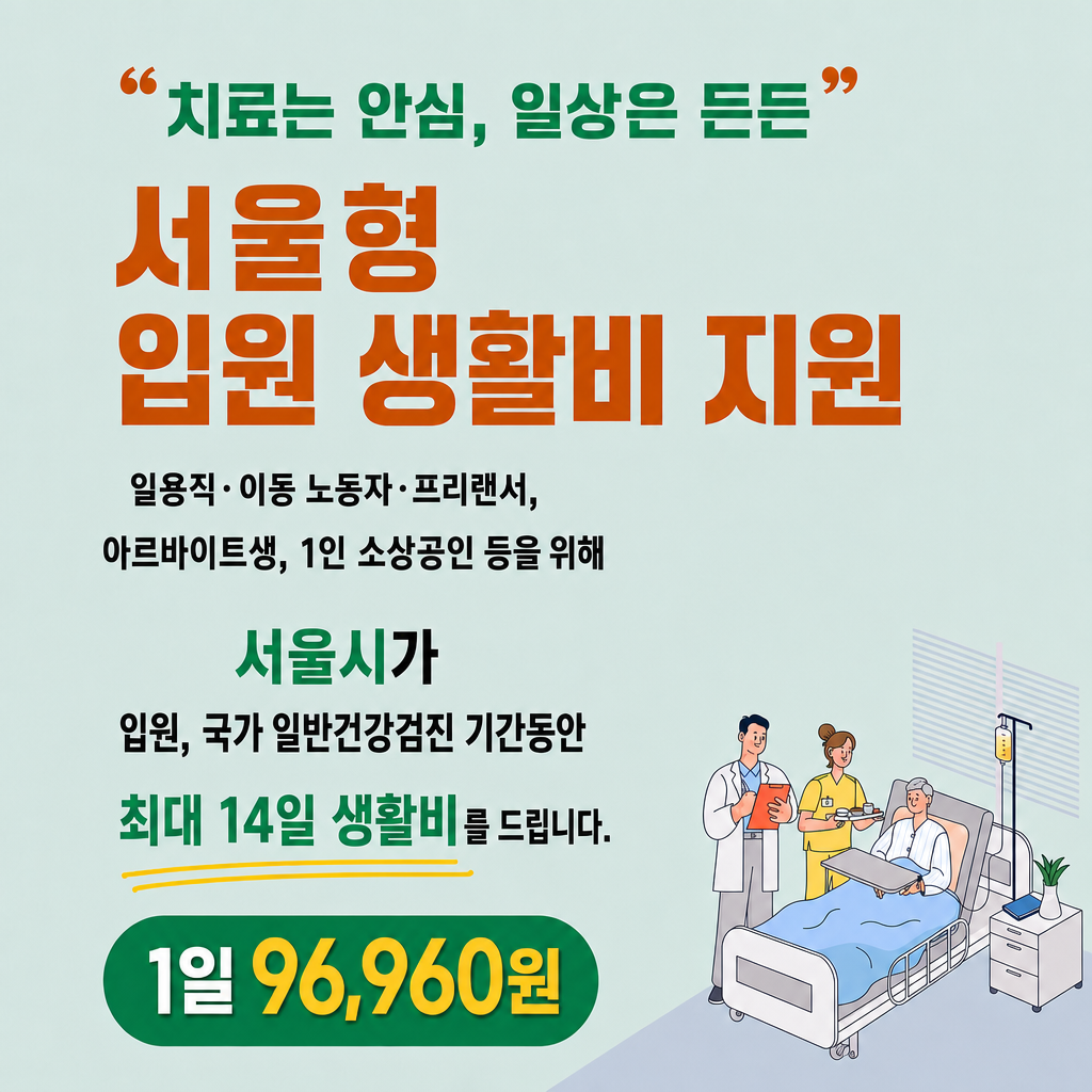 서울형 입원 생활비 지원