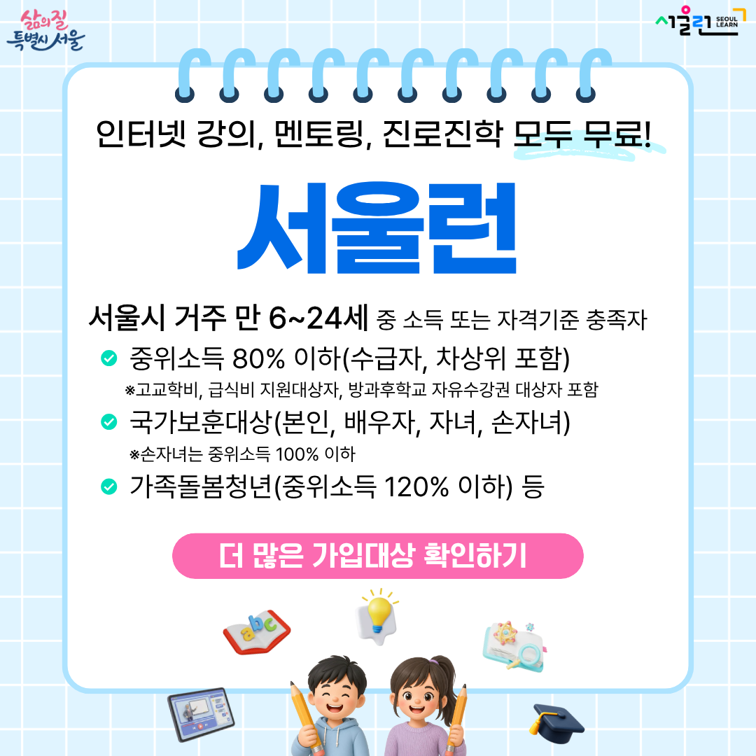 인터넷 강의, 멘토링, 진로진학 모두 무료! 서울런
