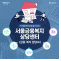 서울금융복지상담센터