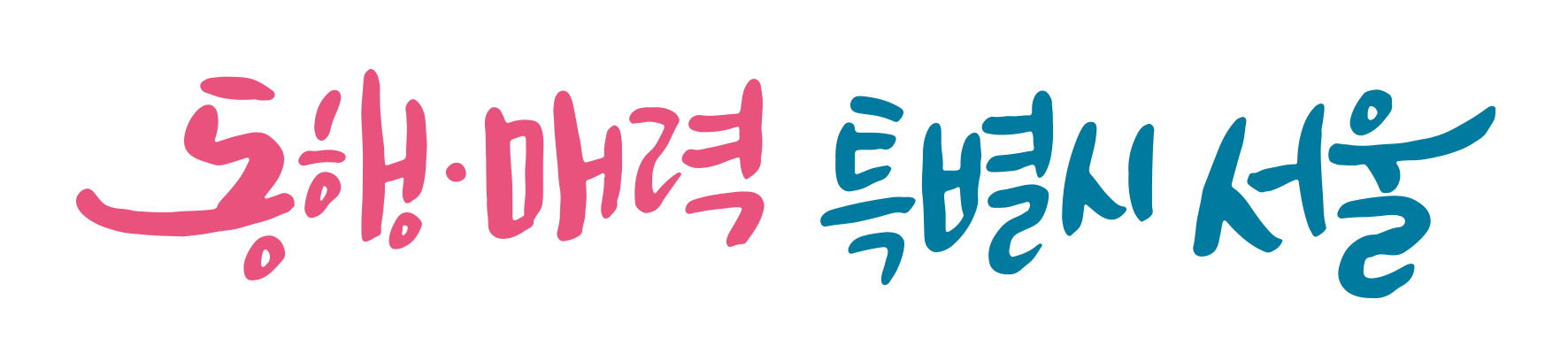 동행·매력 특별시 서울→서울특별시 홈페이지로 이동합니다.