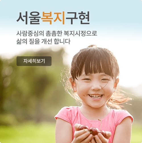 서울복지구현 사람중심의 촘촘한 복지시정으로 삶의 질을 개선 합니다. 자세히보기