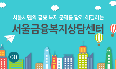 서울시민의 금융 복지 문제를 함께 해결하는 서울금융복지상담센터 GO