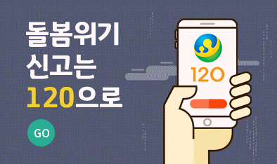 돌봄위기 신고는 120으로 GO