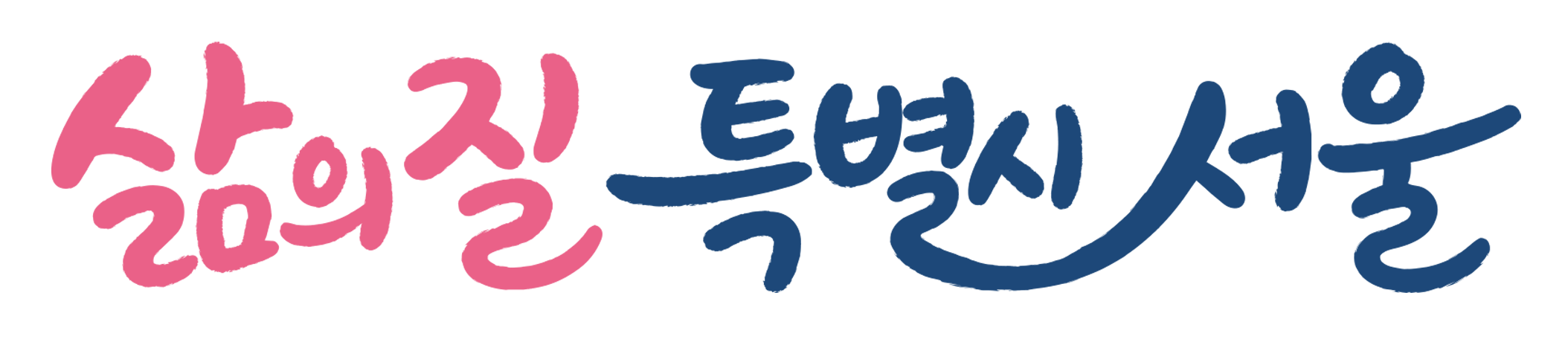 삶의질 특별시 서울