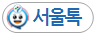 서울톡