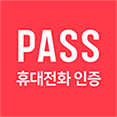 통신사PASS