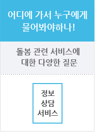 어디에 가서 누구에게 물어봐야하나! 돌봄 관련 서비스에 대한 다양한 질문, 정보 상담 서비스
