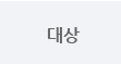 대상