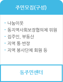 주민모집(구성): 동주민센터, 나눔이웃, 동지역사회보장협의체 위원, 집주인, 부동산, 지역 통·반장, 지역 봉사단체 회원 등;