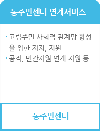 동주민센터 연계서비스: 동주민센터, 고립주민 사회적 관계망 형성을 위한 지지, 지원, 공적, 민간자원 연계 지원 등