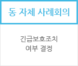 솔루션 위원회: 긴급보호조치 여부 결정