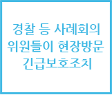 경찰 등 솔루션 위원들이 현장방문 긴급보호조치