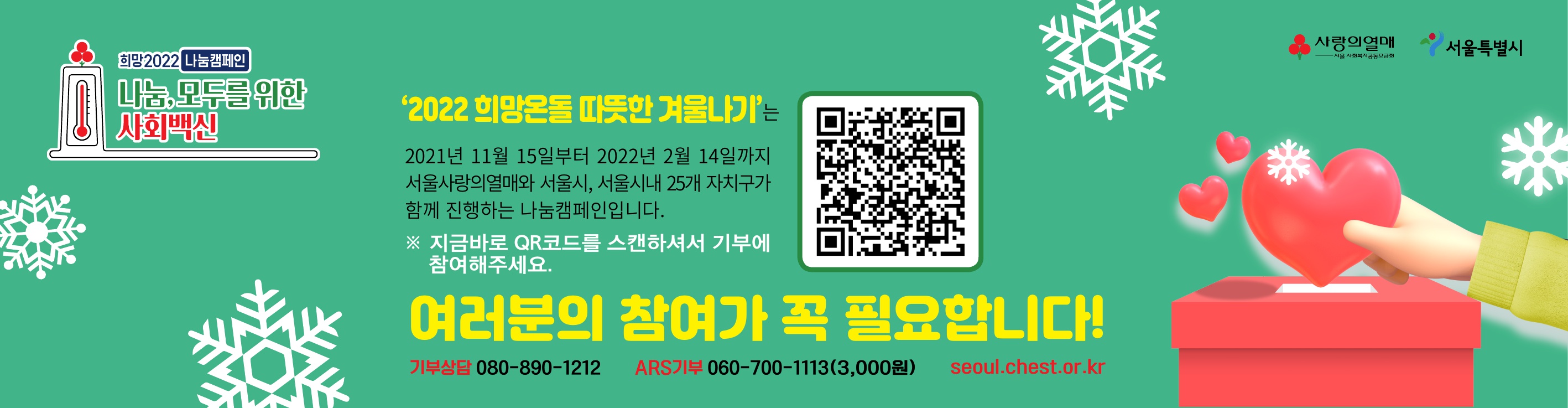 2022희망온돌 따뜻한 겨울나기 2021.11.15 ~ 2022.02.14(3개월)