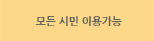 모든 시민 이용가능.