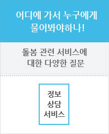 어디에 가서 누구에게 물어봐야하나!(돌봄 관련 서비스에 대한 다양한 질문 --> 정보 상담 서비그)